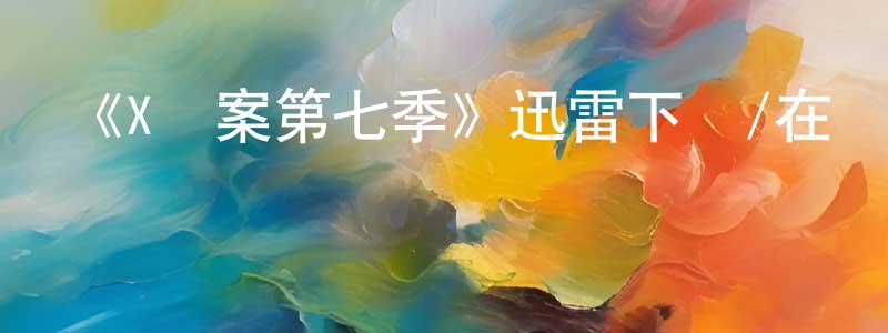 班鵬的個人主頁,《X檔案第七季》迅雷下載/在線觀看-魔幻科幻-美劇天堂